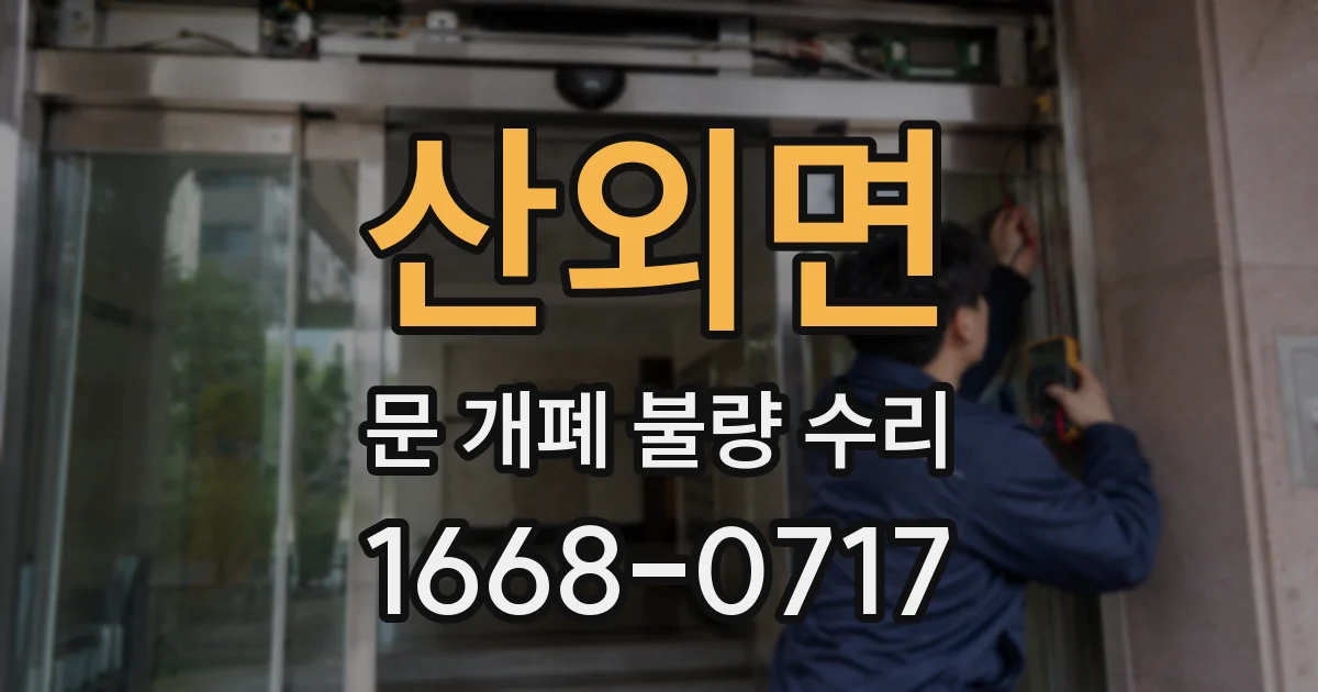 산외면 문 개폐 불량 수리