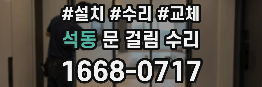 석동 문 걸림 수리