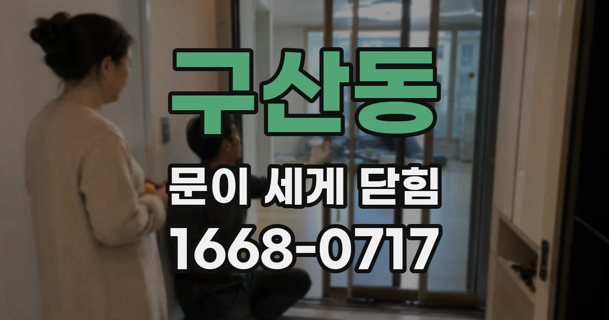 구산동 문이 세게 닫힘