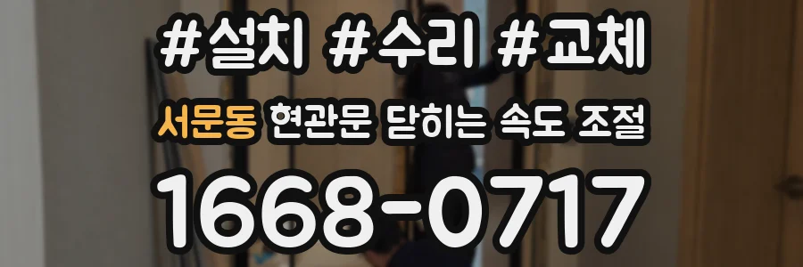 서문동 현관문 닫히는 속도 조절