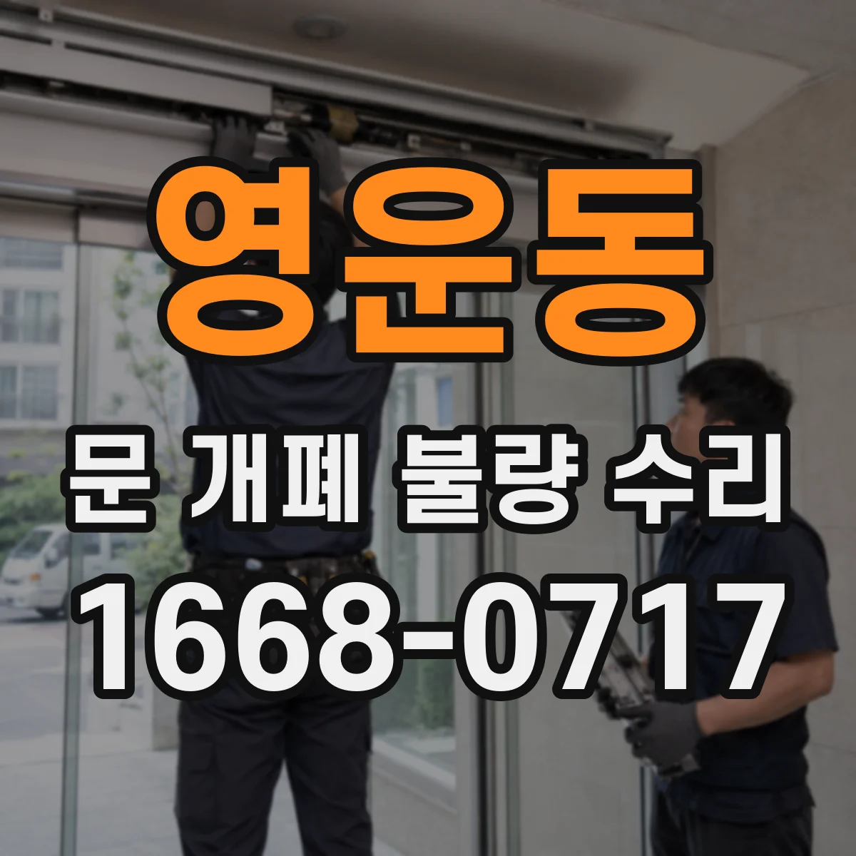 영운동 문 개폐 불량 수리