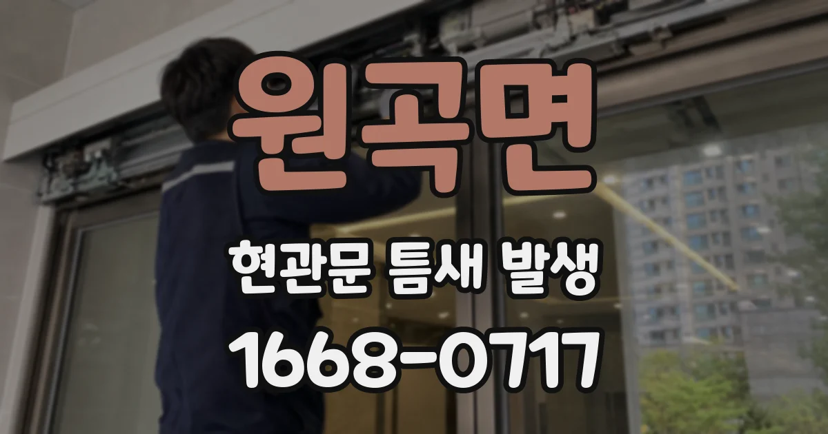 원곡면 현관문 틈새 발생