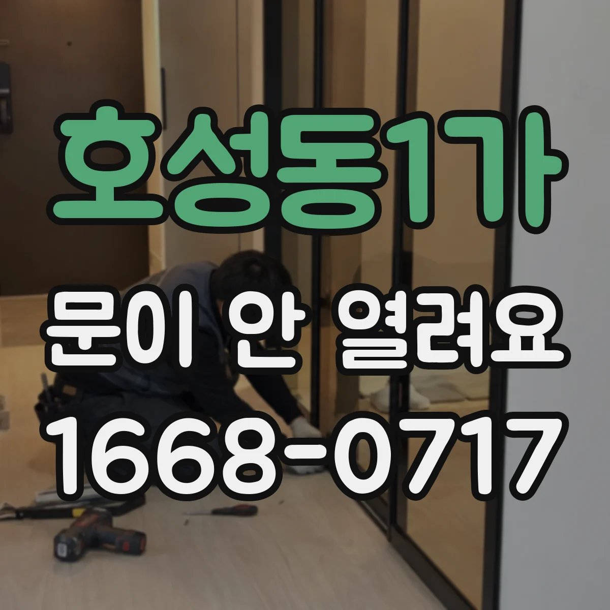 호성동1가 문이 안 열려요