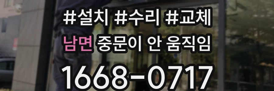 남면 중문이 안 움직임