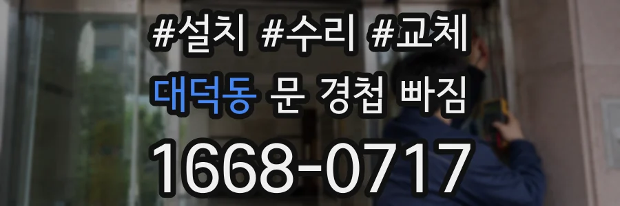 대덕동 문 경첩 빠짐