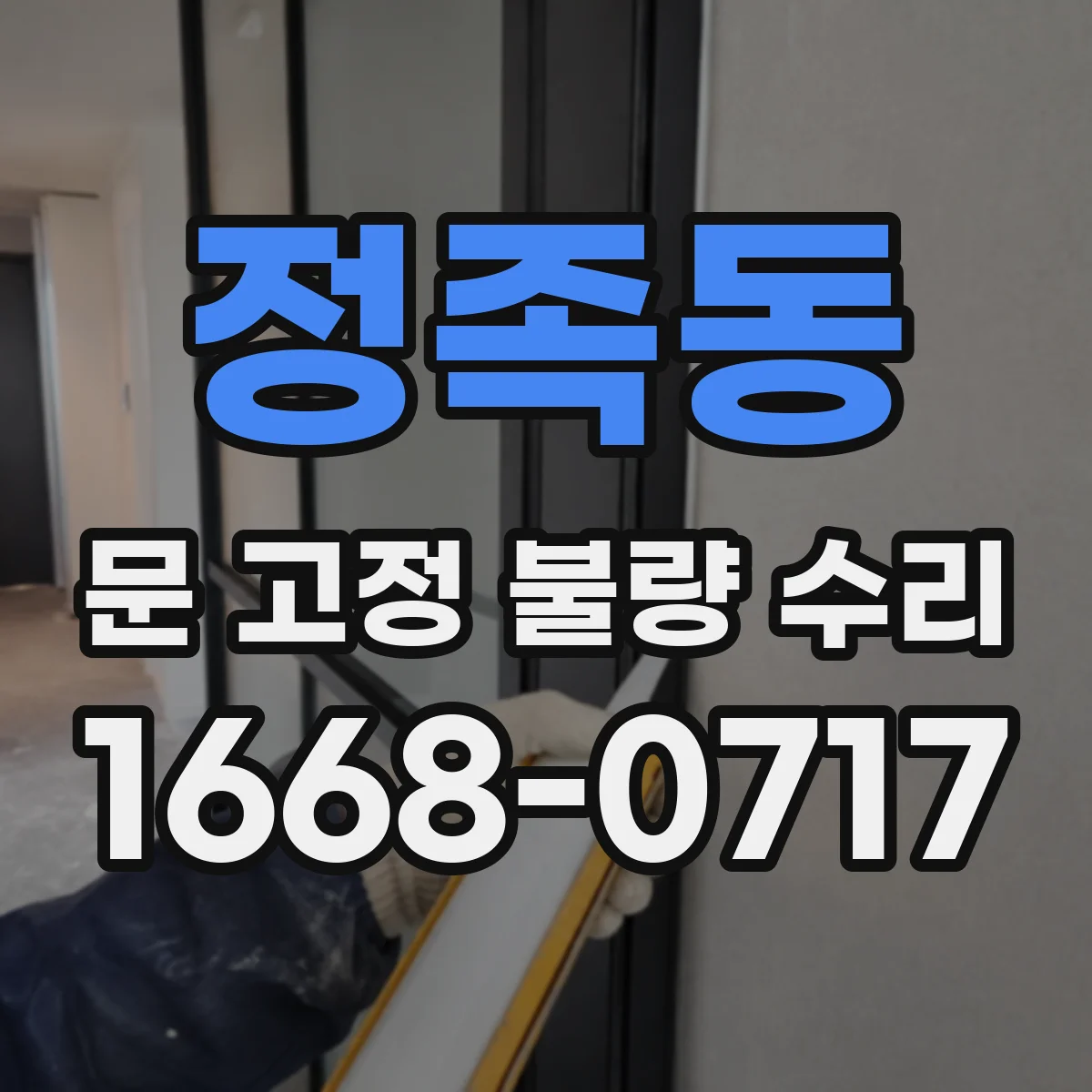 정족동 문 고정 불량 수리