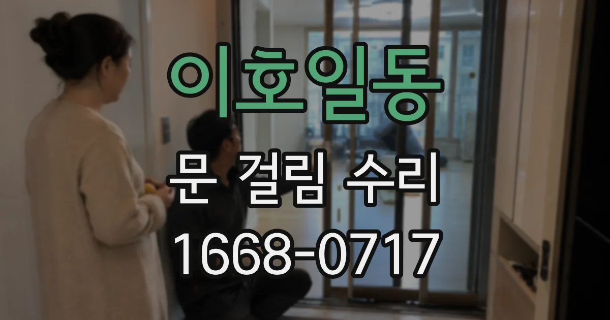 이호일동 문 걸림 수리