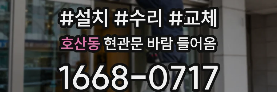 호산동 현관문 바람 들어옴