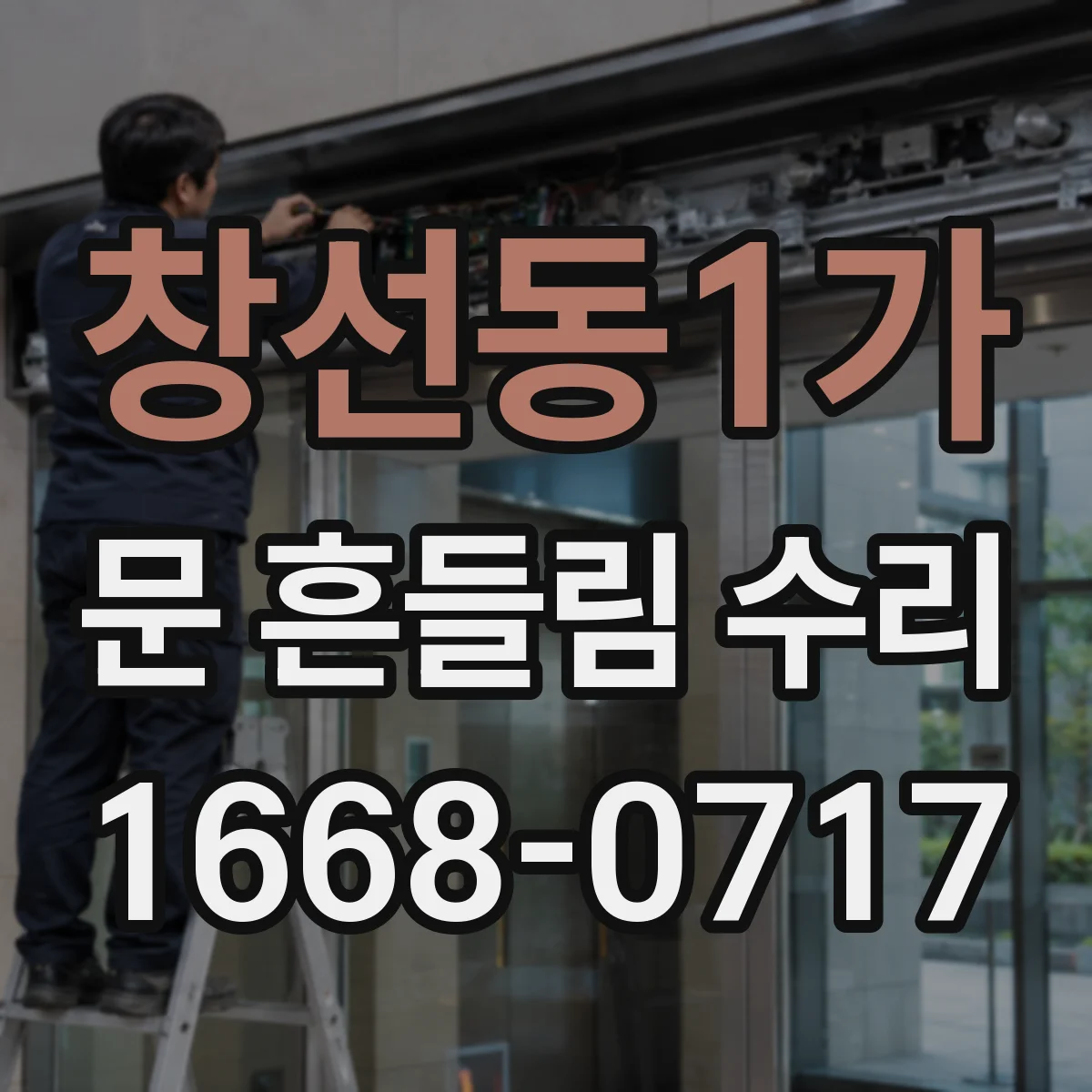 창선동1가 문 흔들림 수리