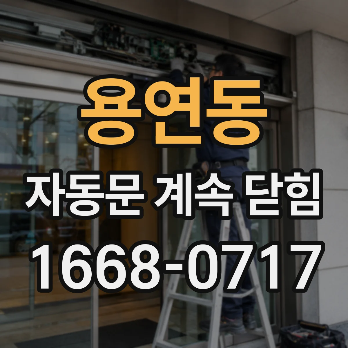 용연동 자동문 계속 닫힘