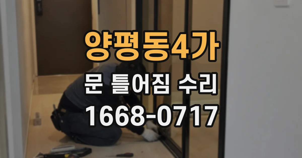 양평동4가 문 틀어짐 수리