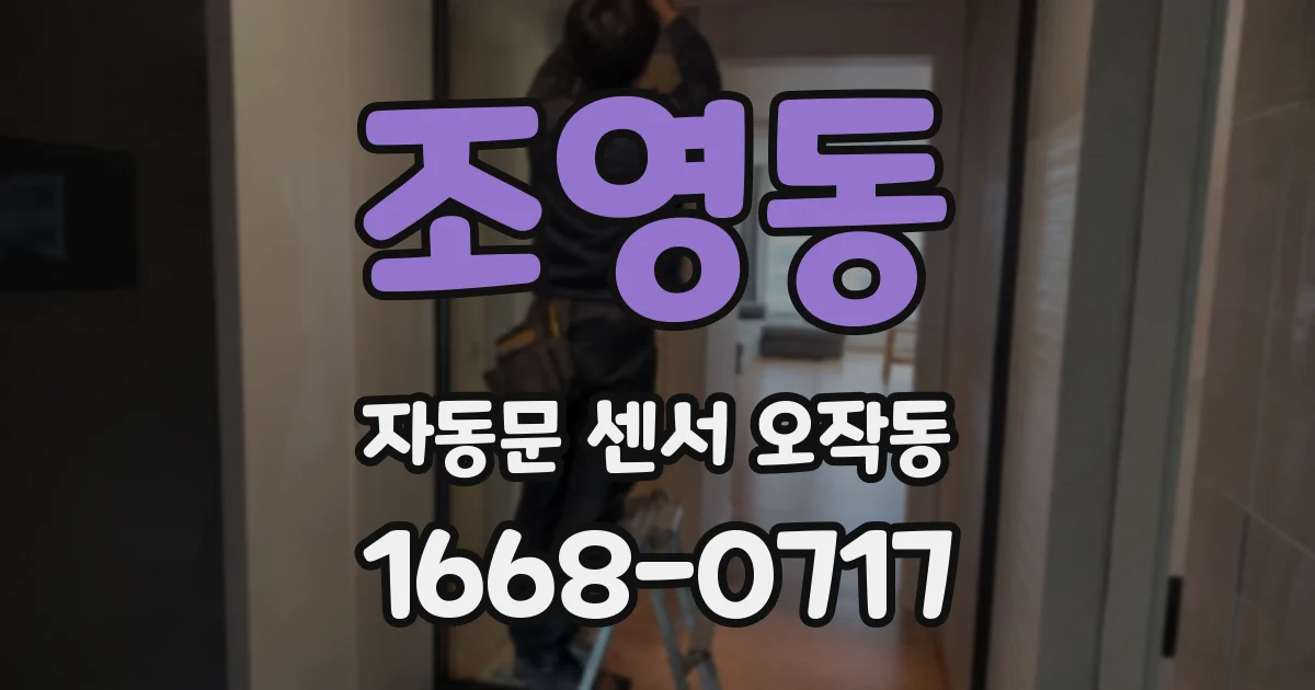 조영동 자동문 센서 오작동