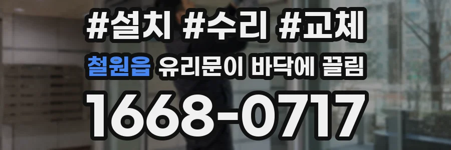 철원읍 유리문이 바닥에 끌림