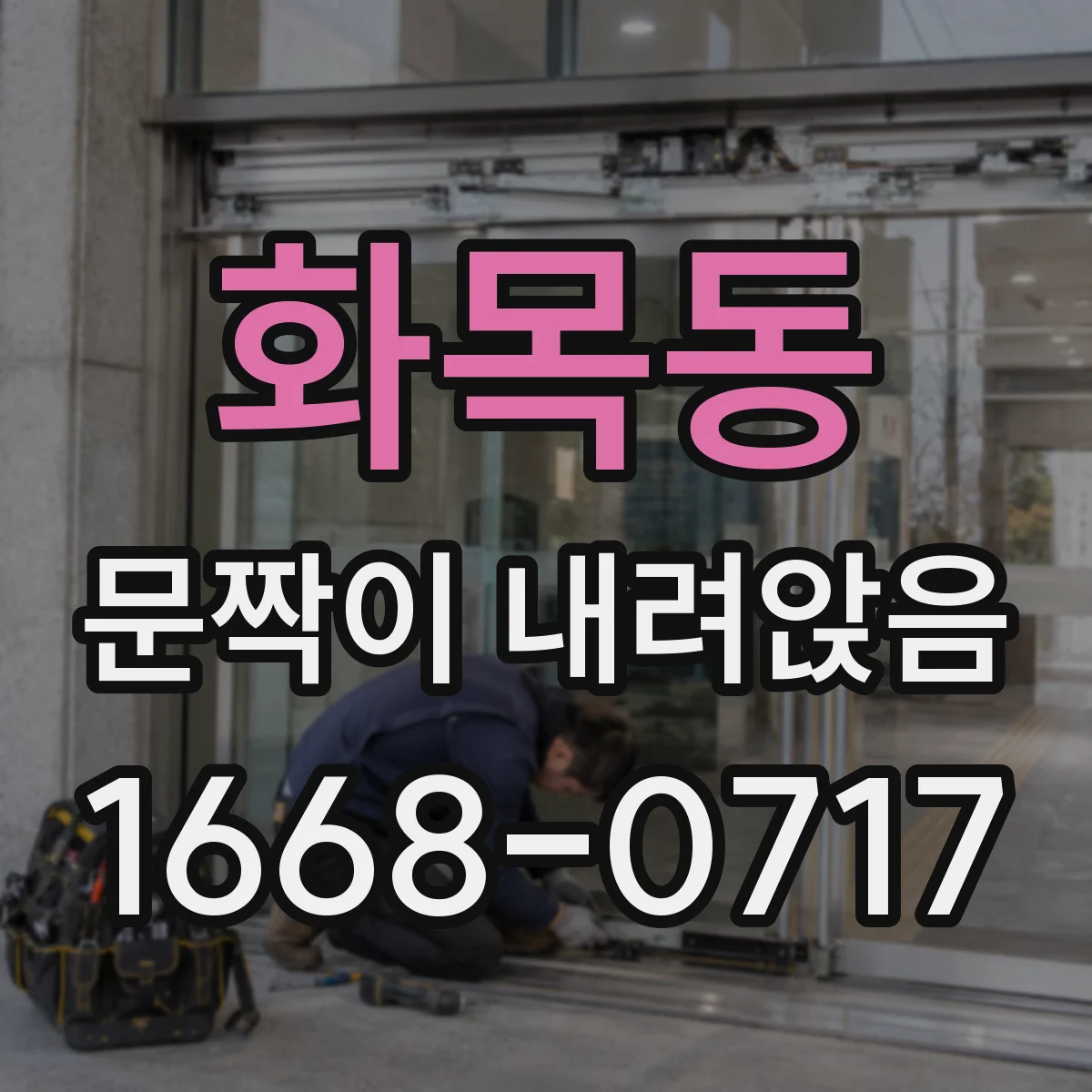 화목동 문짝이 내려앉음