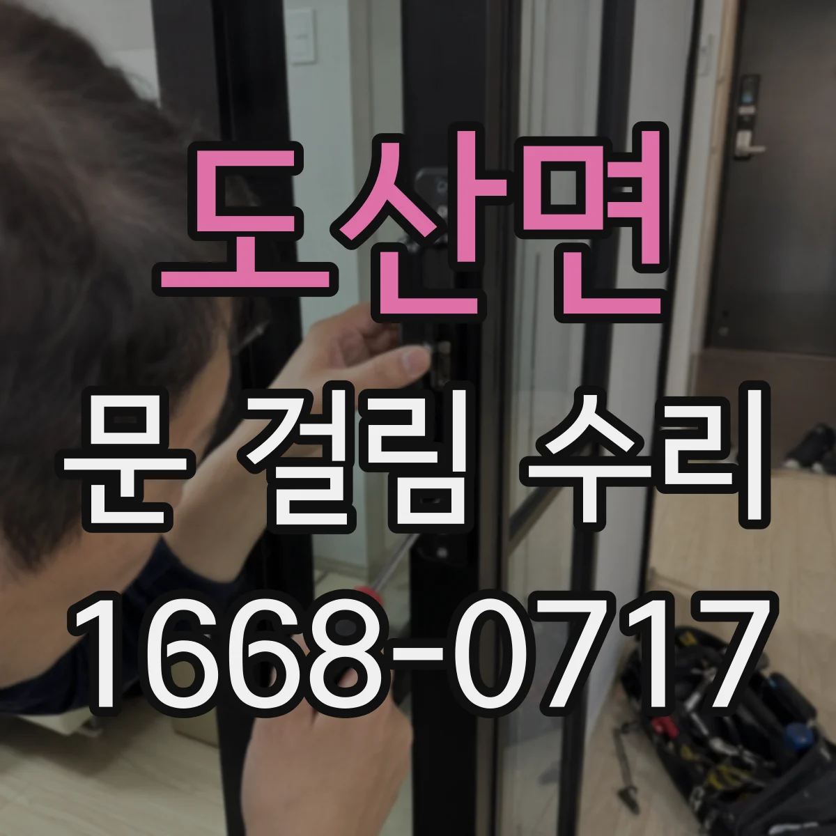 도산면 문 걸림 수리