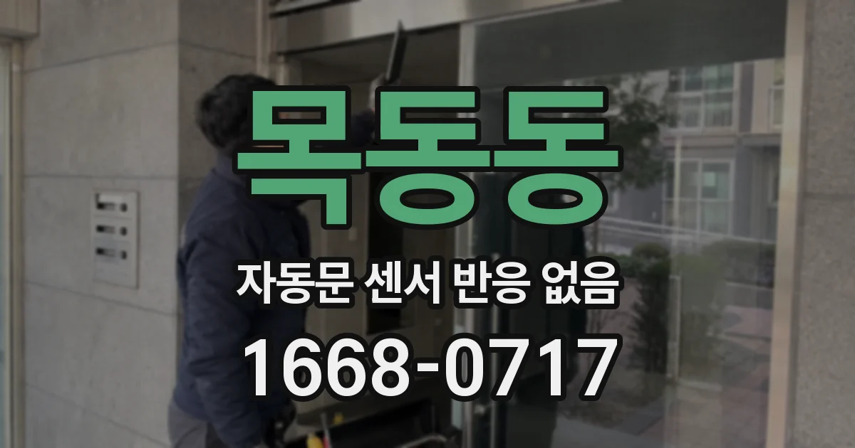 목동동 자동문 센서 반응 없음