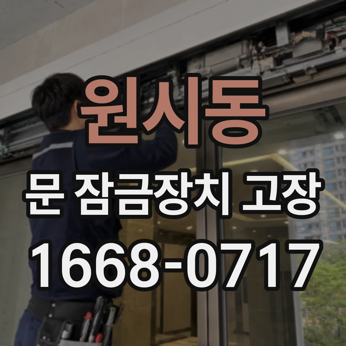 원시동 문 잠금장치 고장