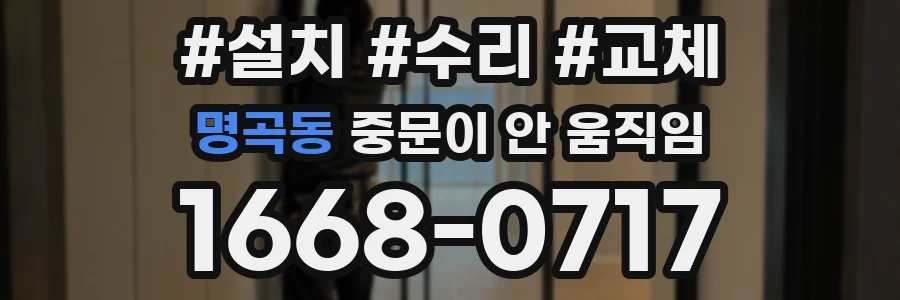 명곡동 중문이 안 움직임