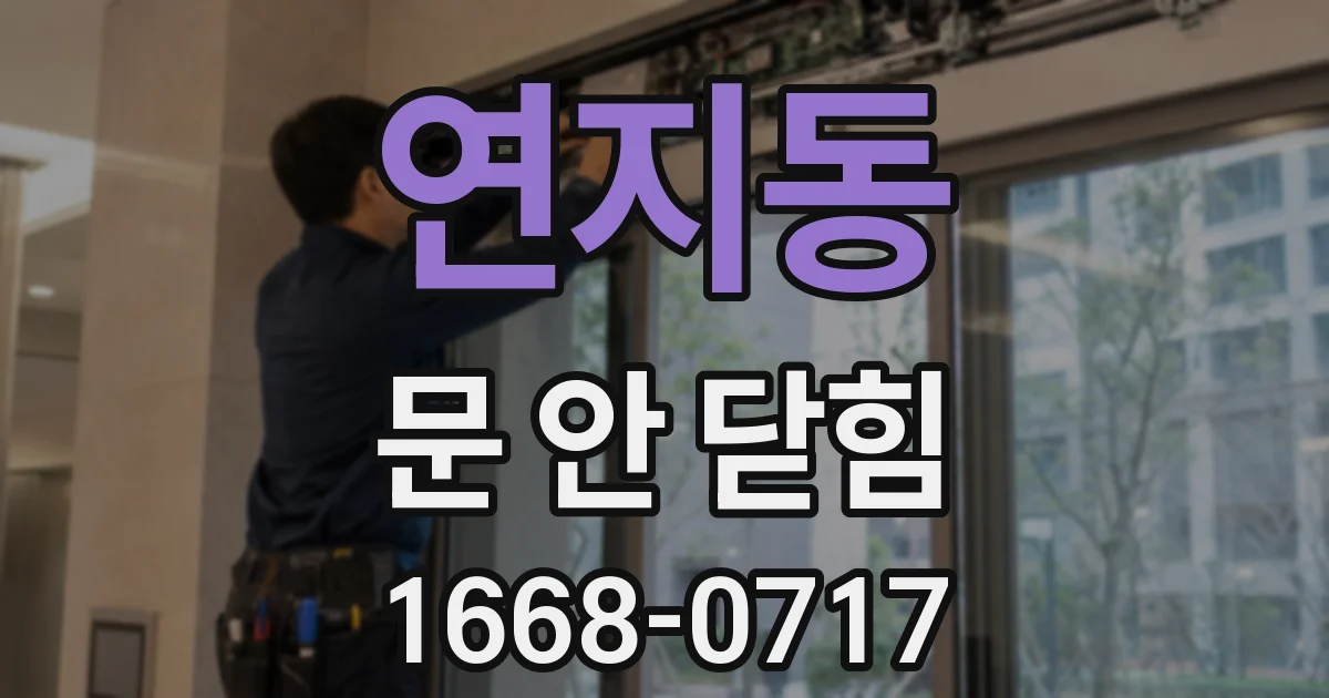 연지동 문 안 닫힘