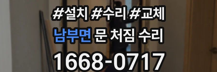 남부면 문 처짐 수리