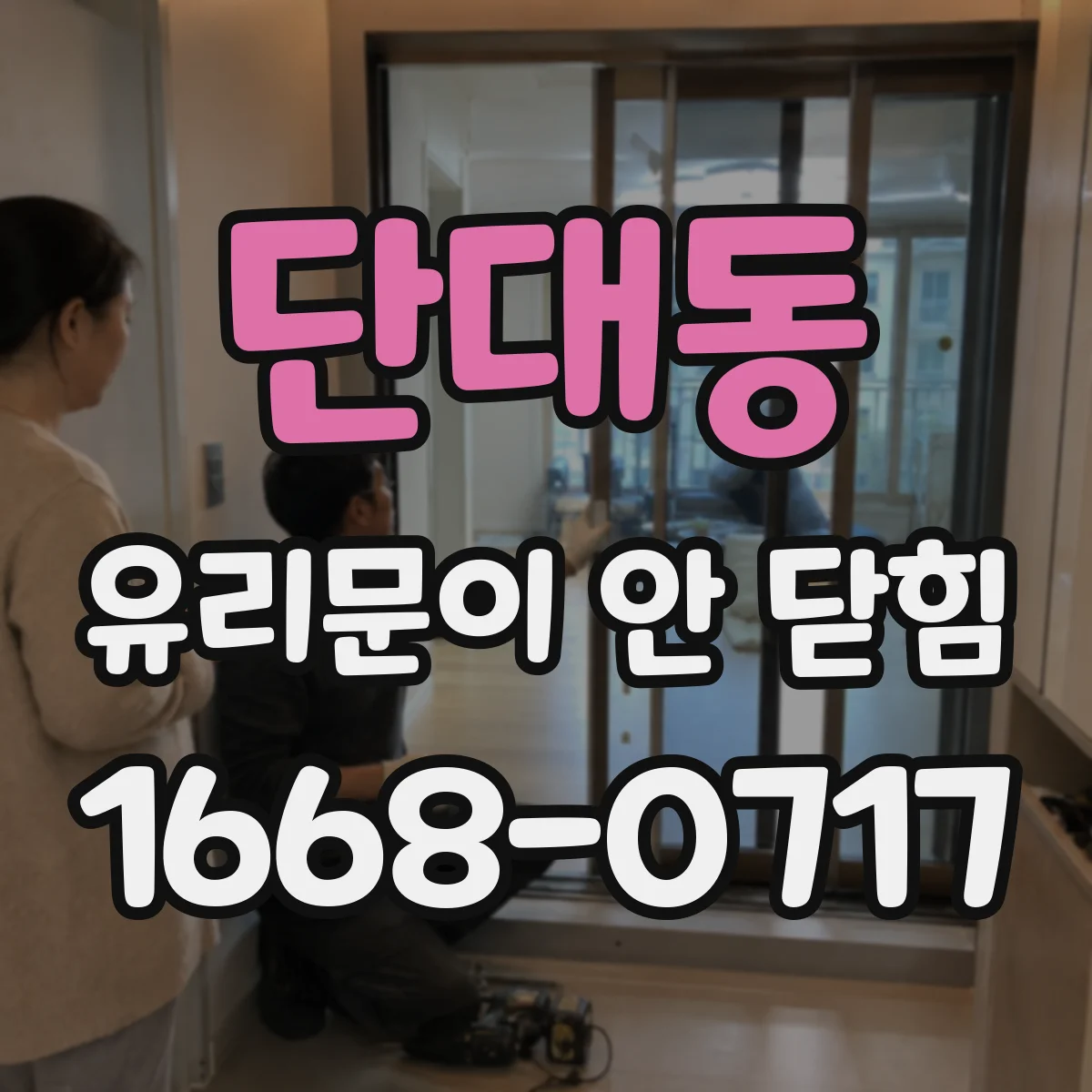 단대동 유리문이 안 닫힘