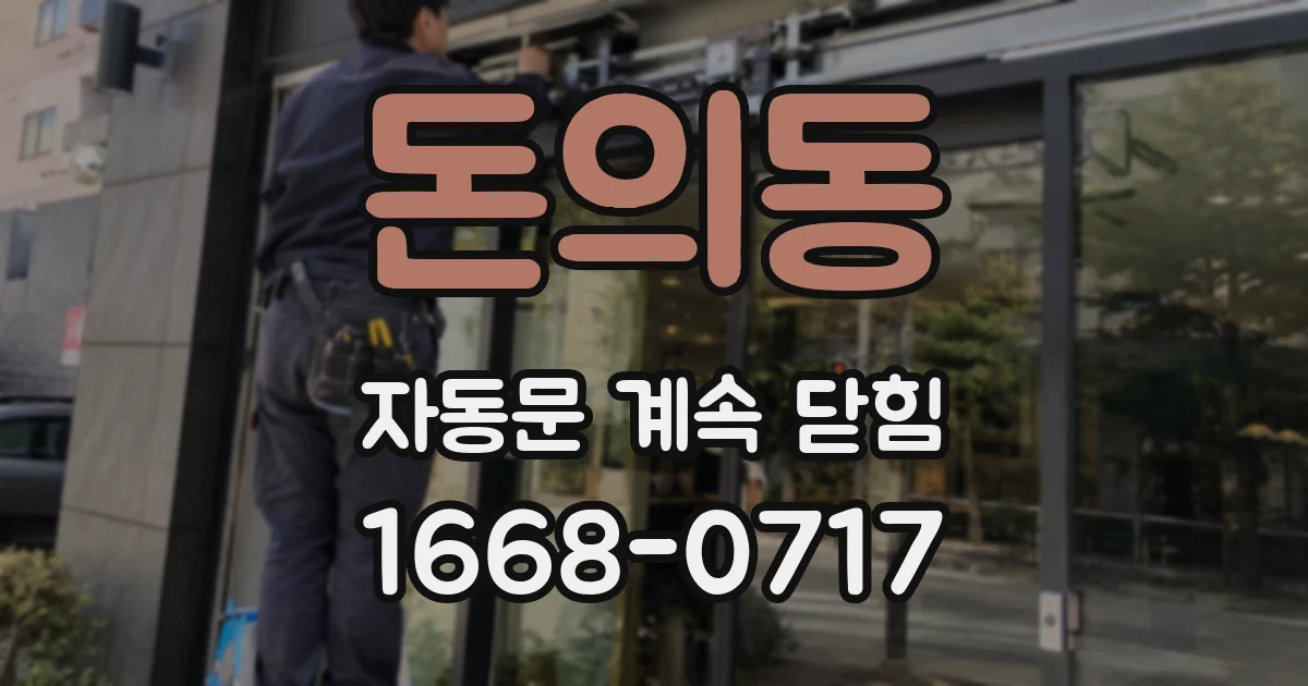 돈의동 자동문 계속 닫힘
