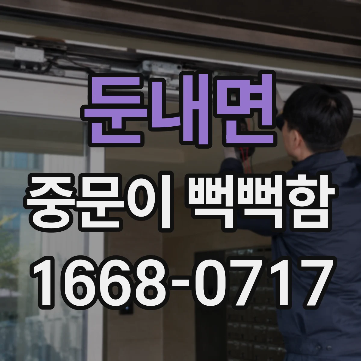둔내면 중문이 뻑뻑함