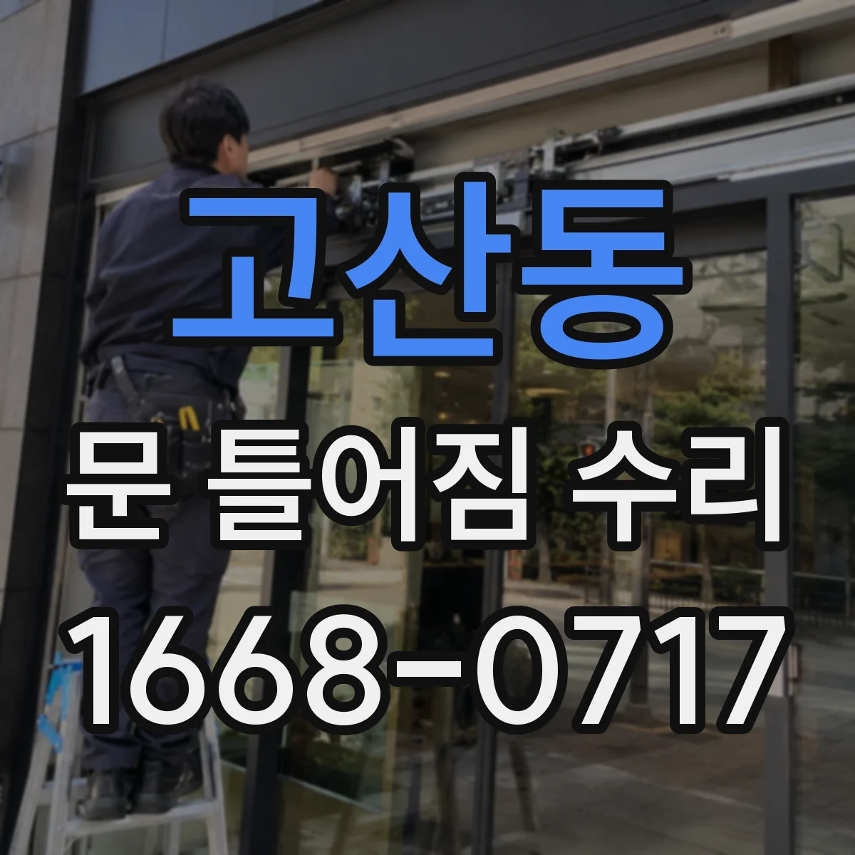 고산동 문 틀어짐 수리