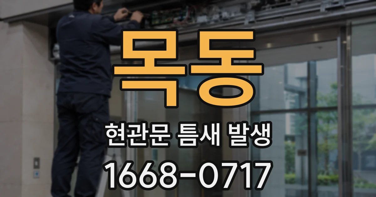 목동 현관문 틈새 발생