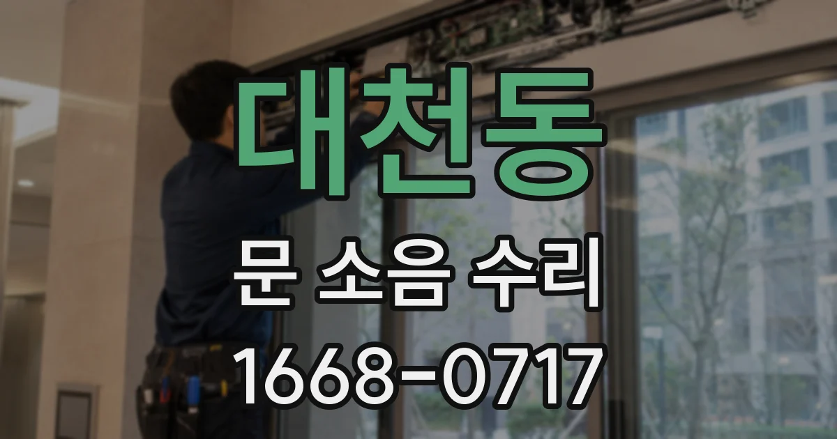 대천동 문 소음 수리