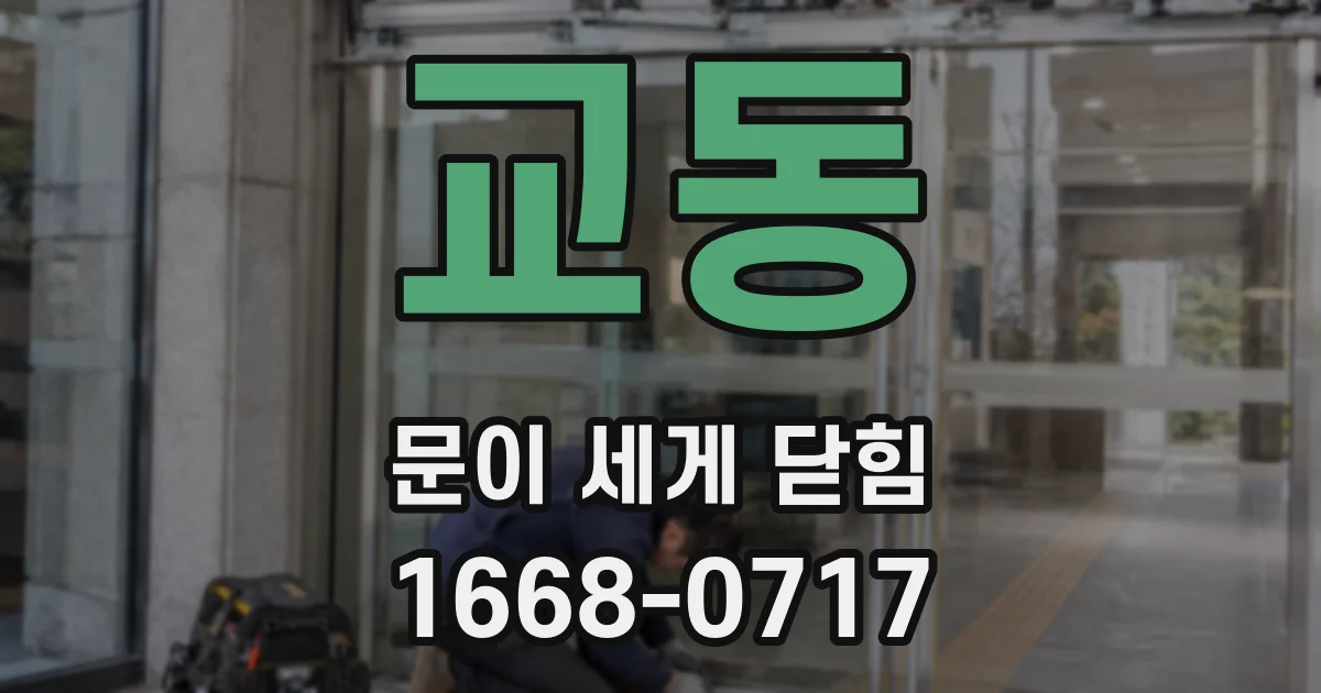 교동 문이 세게 닫힘