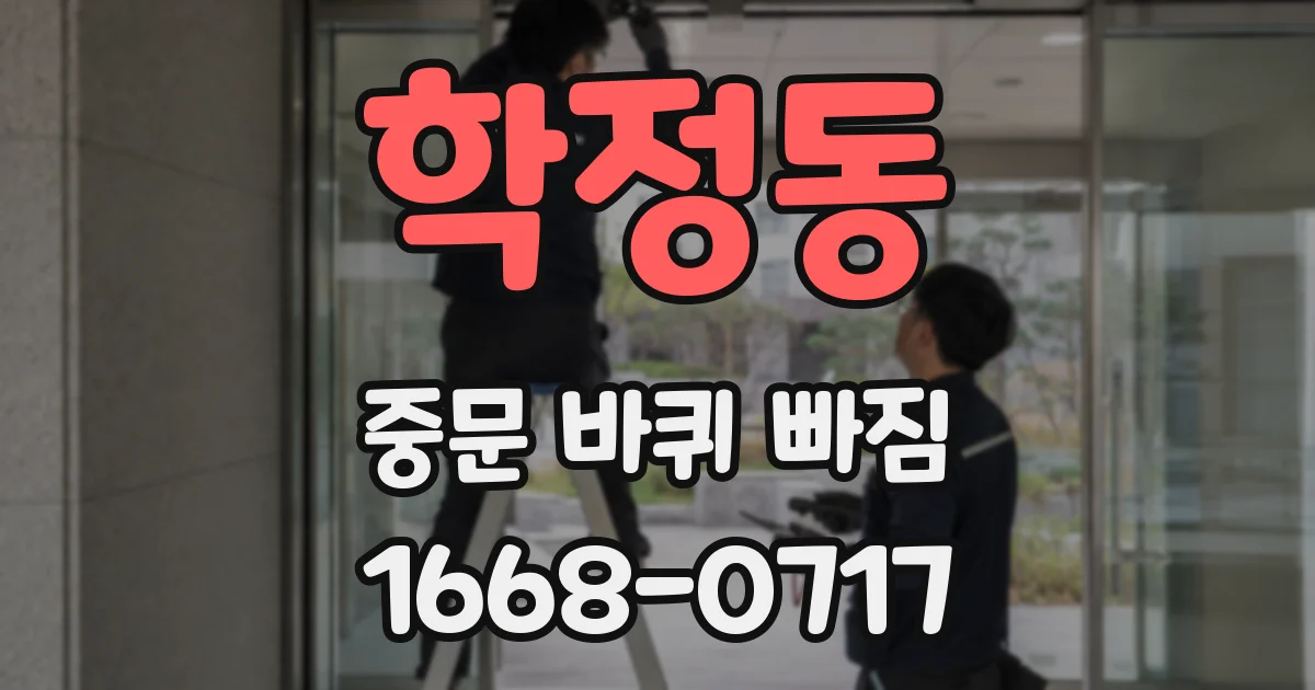 학정동 중문 바퀴 빠짐