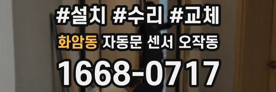 화암동 자동문 센서 오작동