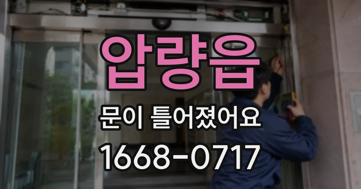 압량읍 문이 틀어졌어요