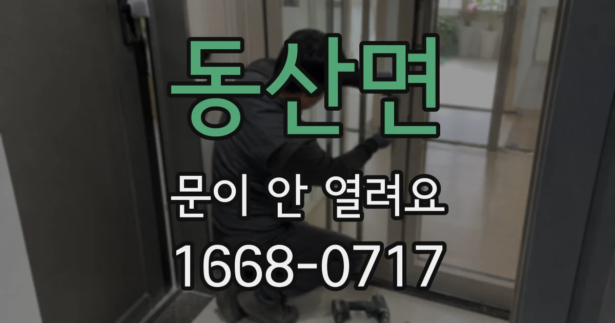 동산면 문이 안 열려요