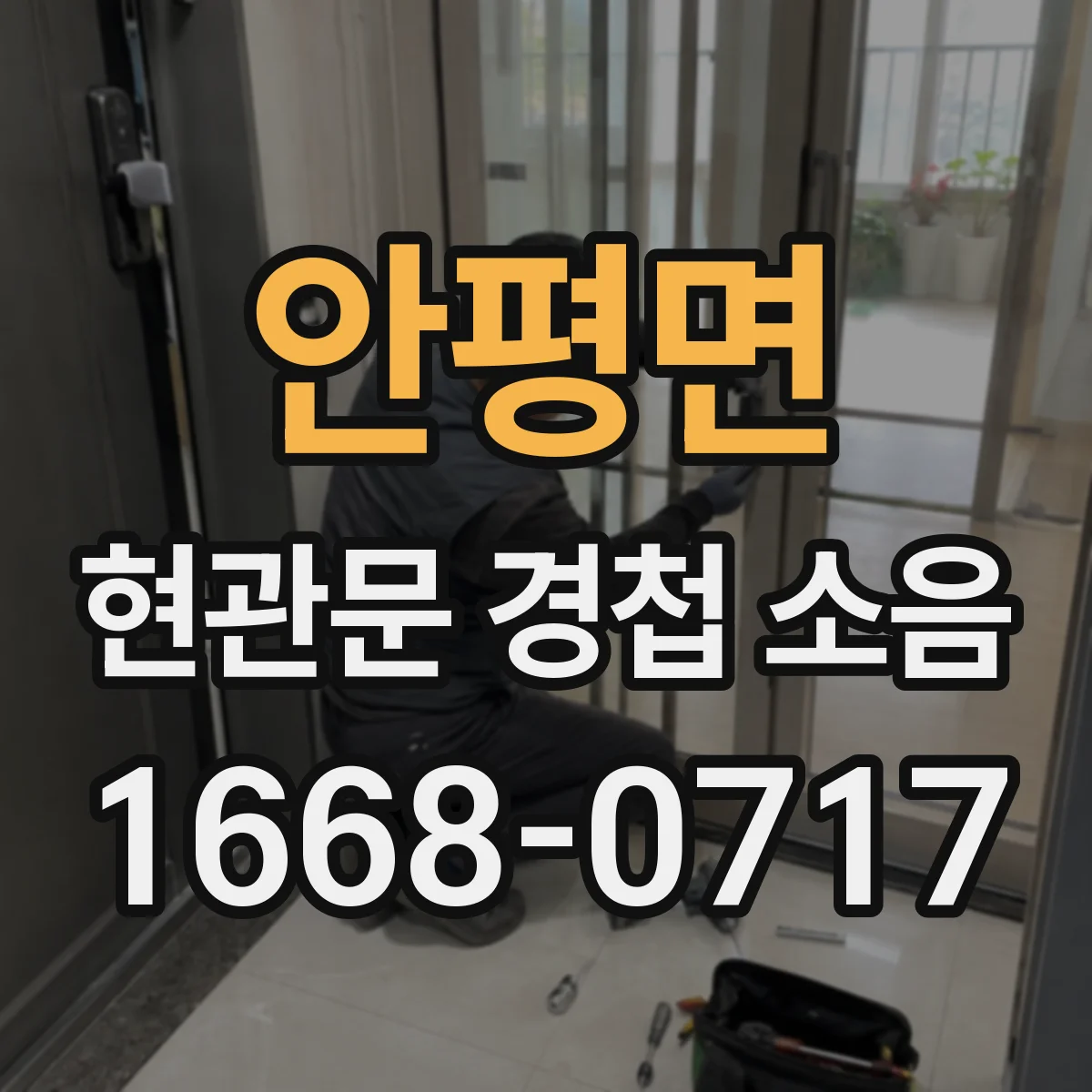 안평면 현관문 경첩 소음