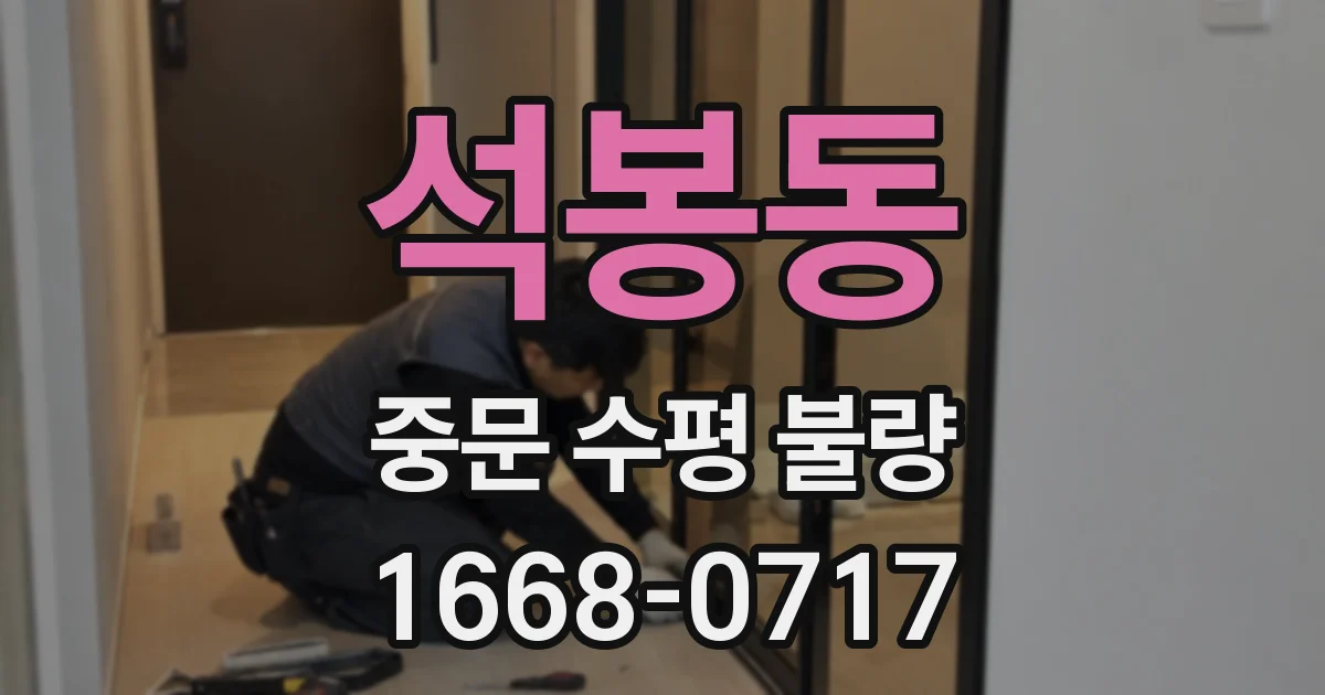 석봉동 중문 수평 불량
