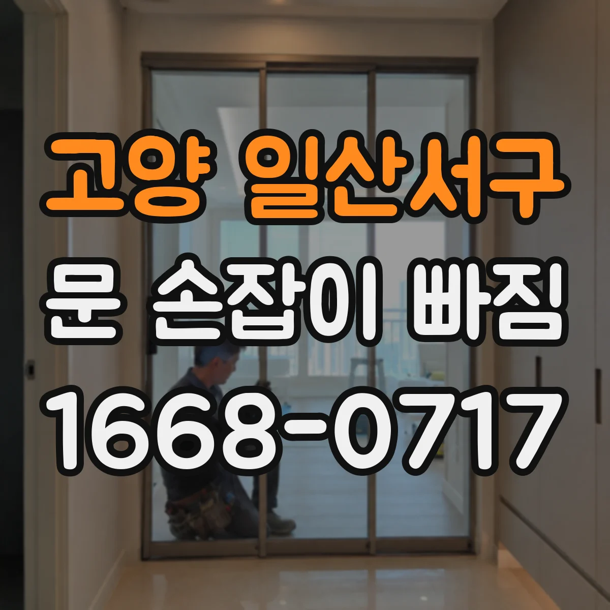 고양 일산서구 문 손잡이 빠짐