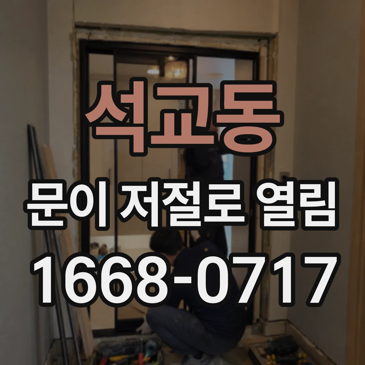 석교동 문이 저절로 열림