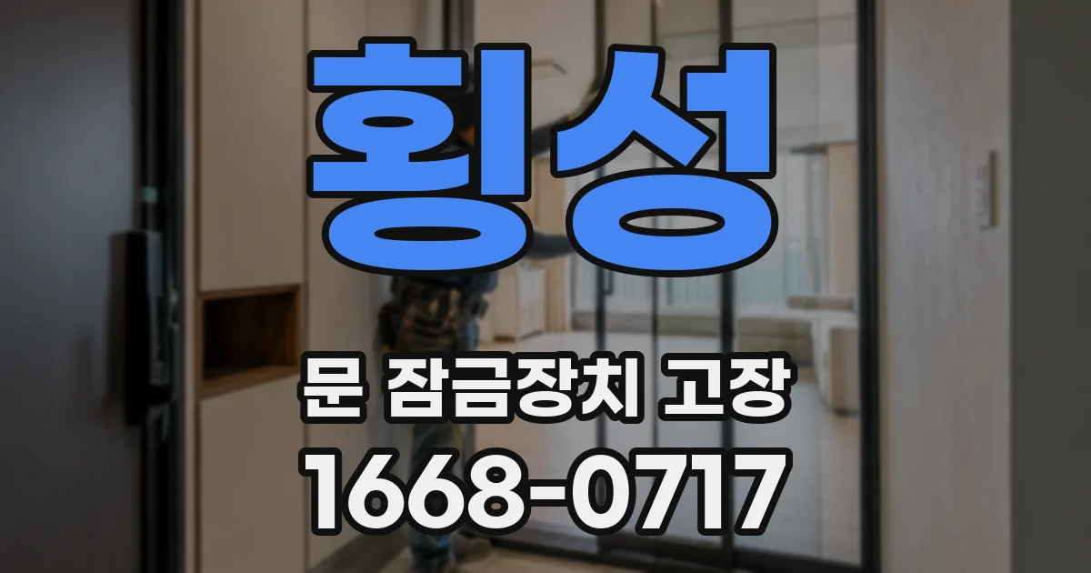 횡성 문 잠금장치 고장