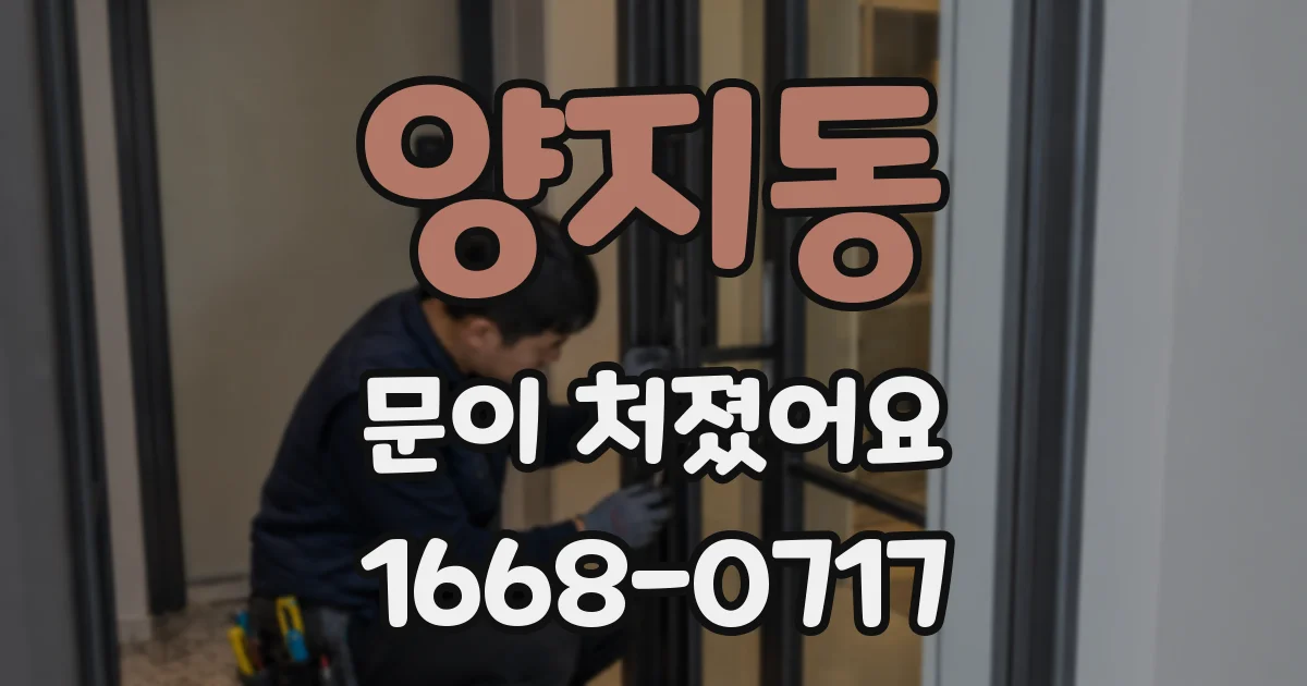 양지동 문이 처졌어요