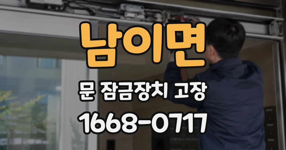 남이면 문 잠금장치 고장