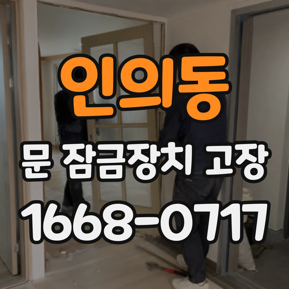 인의동 문 잠금장치 고장 잠깐만 써도 저절로 잠기는 이유