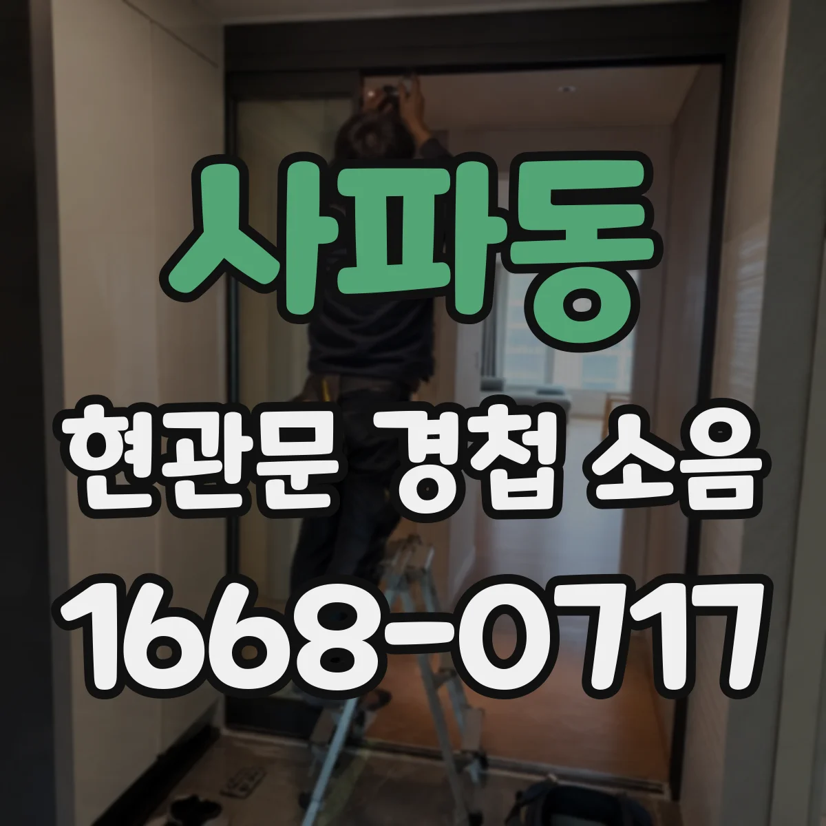 사파동 현관문 경첩 소음