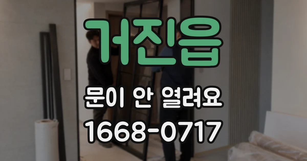 거진읍 문이 안 열려요