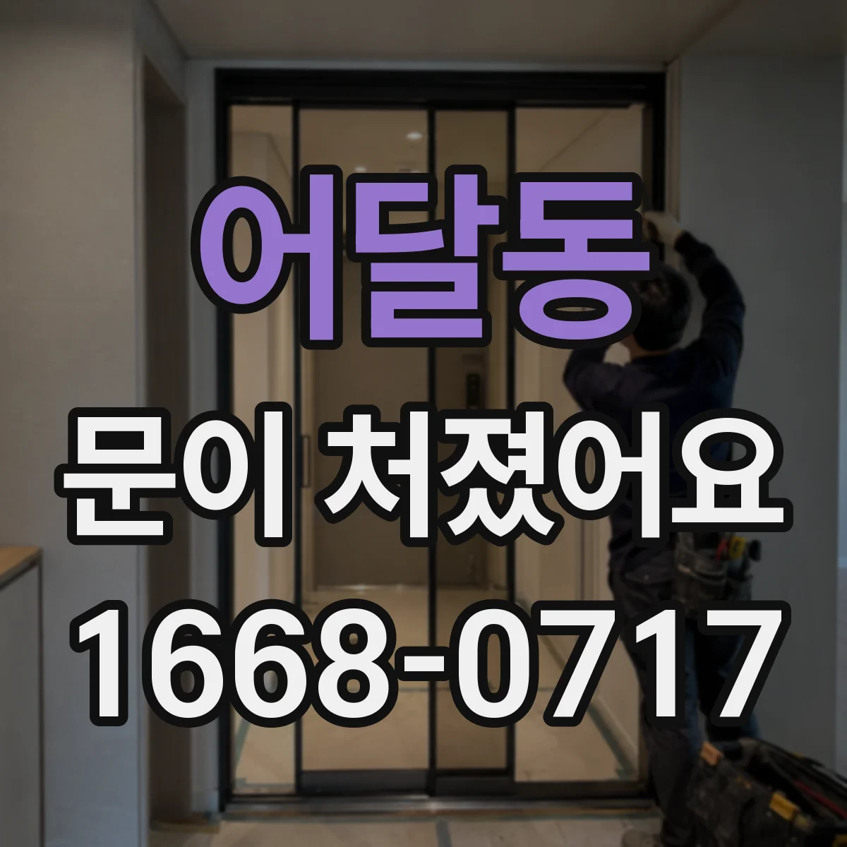 어달동 문이 처졌어요