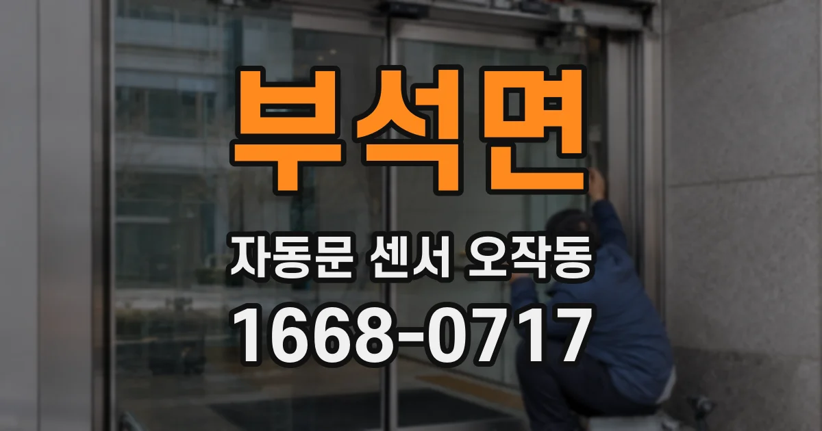 부석면 자동문 센서 오작동