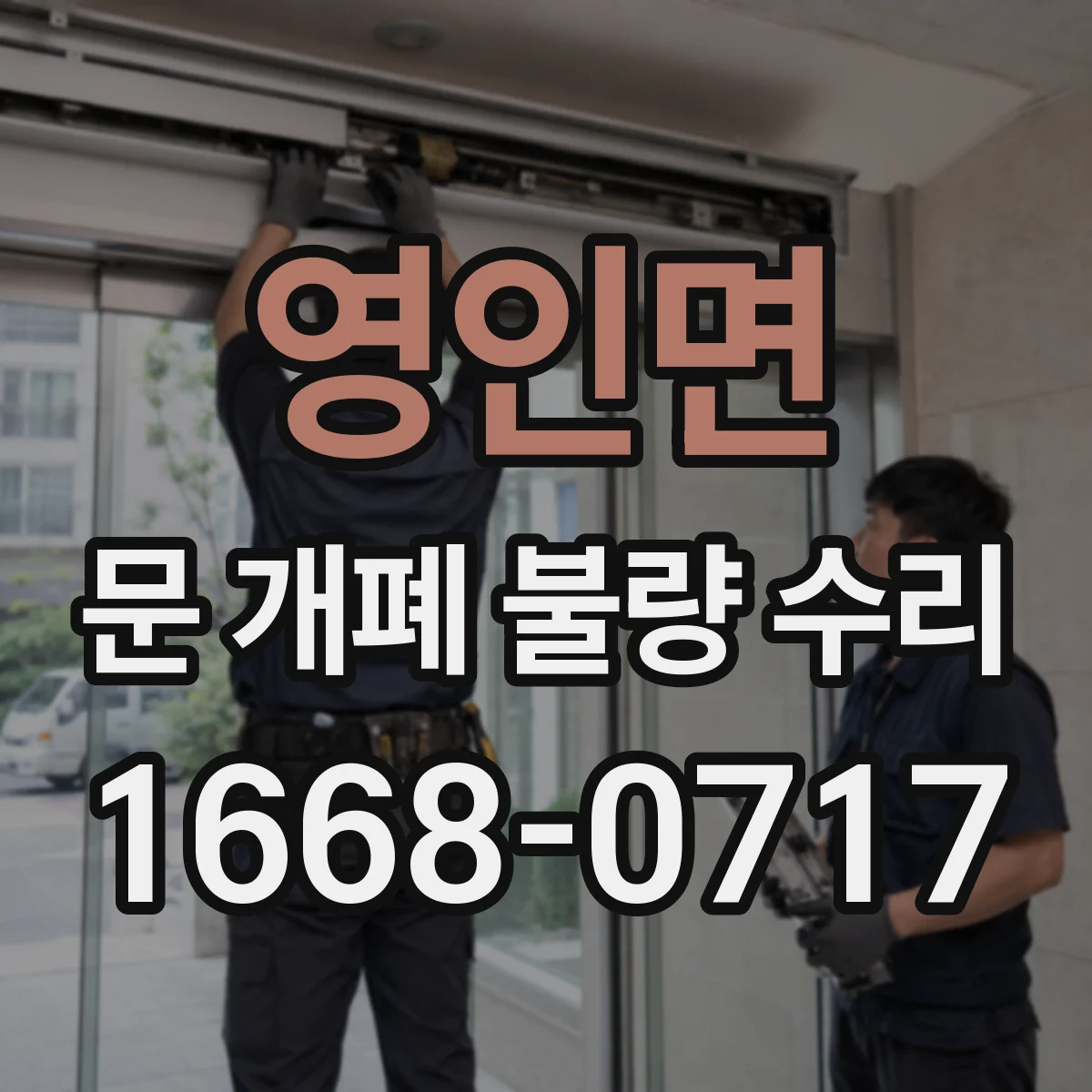 영인면 문 개폐 불량 수리