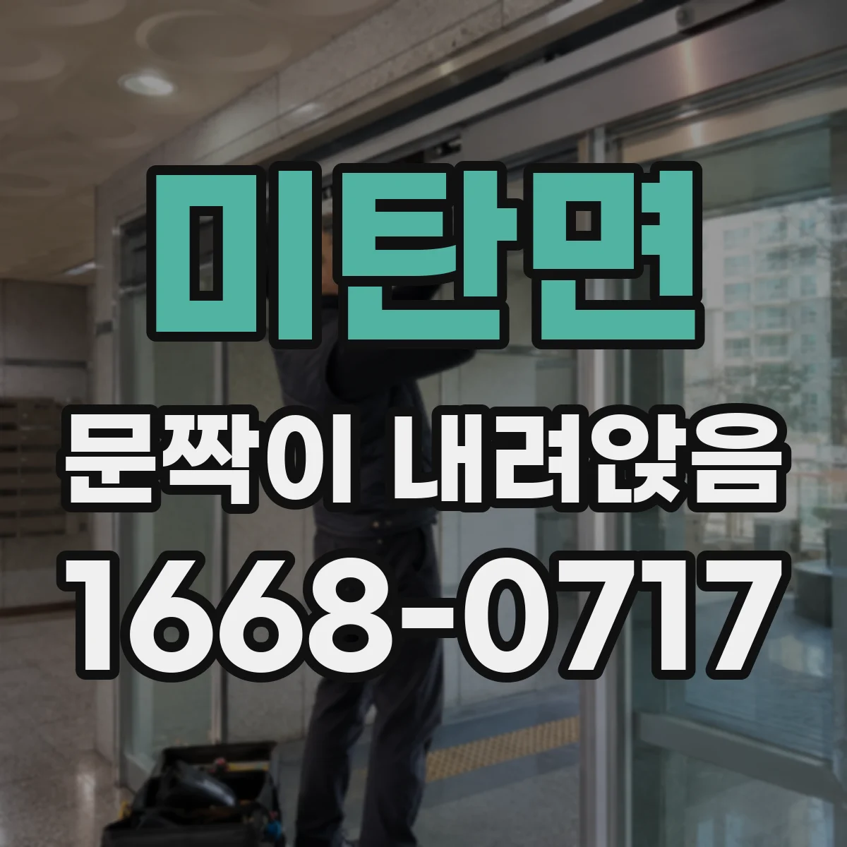 미탄면 문짝이 내려앉음
