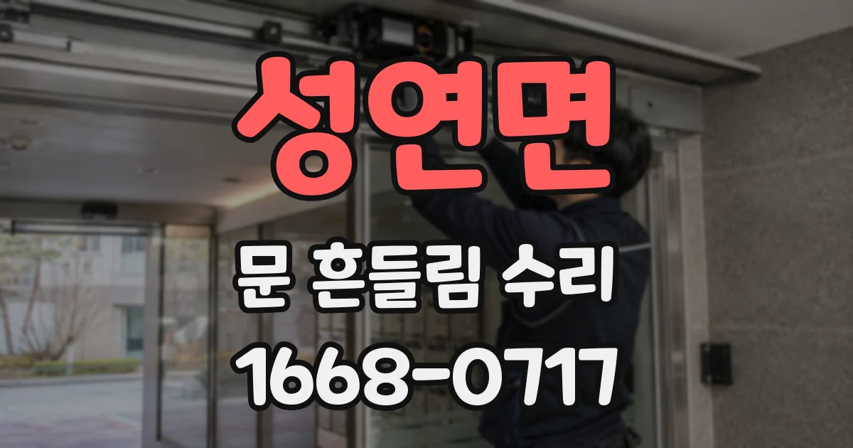 성연면 문 흔들림 수리
